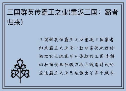 三国群英传霸王之业(重返三国：霸者归来)