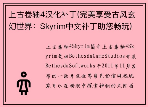 上古卷轴4汉化补丁(完美享受古风玄幻世界：Skyrim中文补丁助您畅玩)