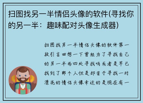 扫图找另一半情侣头像的软件(寻找你的另一半：趣味配对头像生成器)