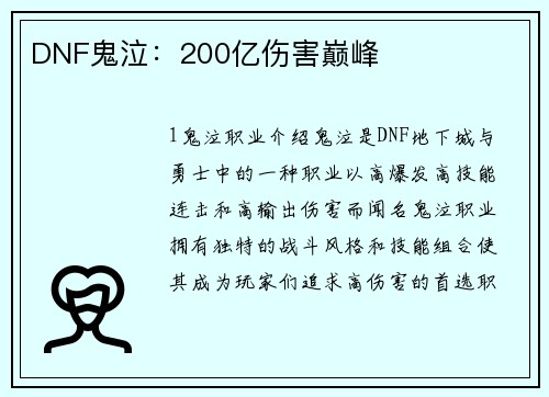 DNF鬼泣：200亿伤害巅峰