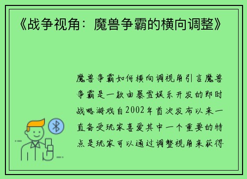 《战争视角：魔兽争霸的横向调整》